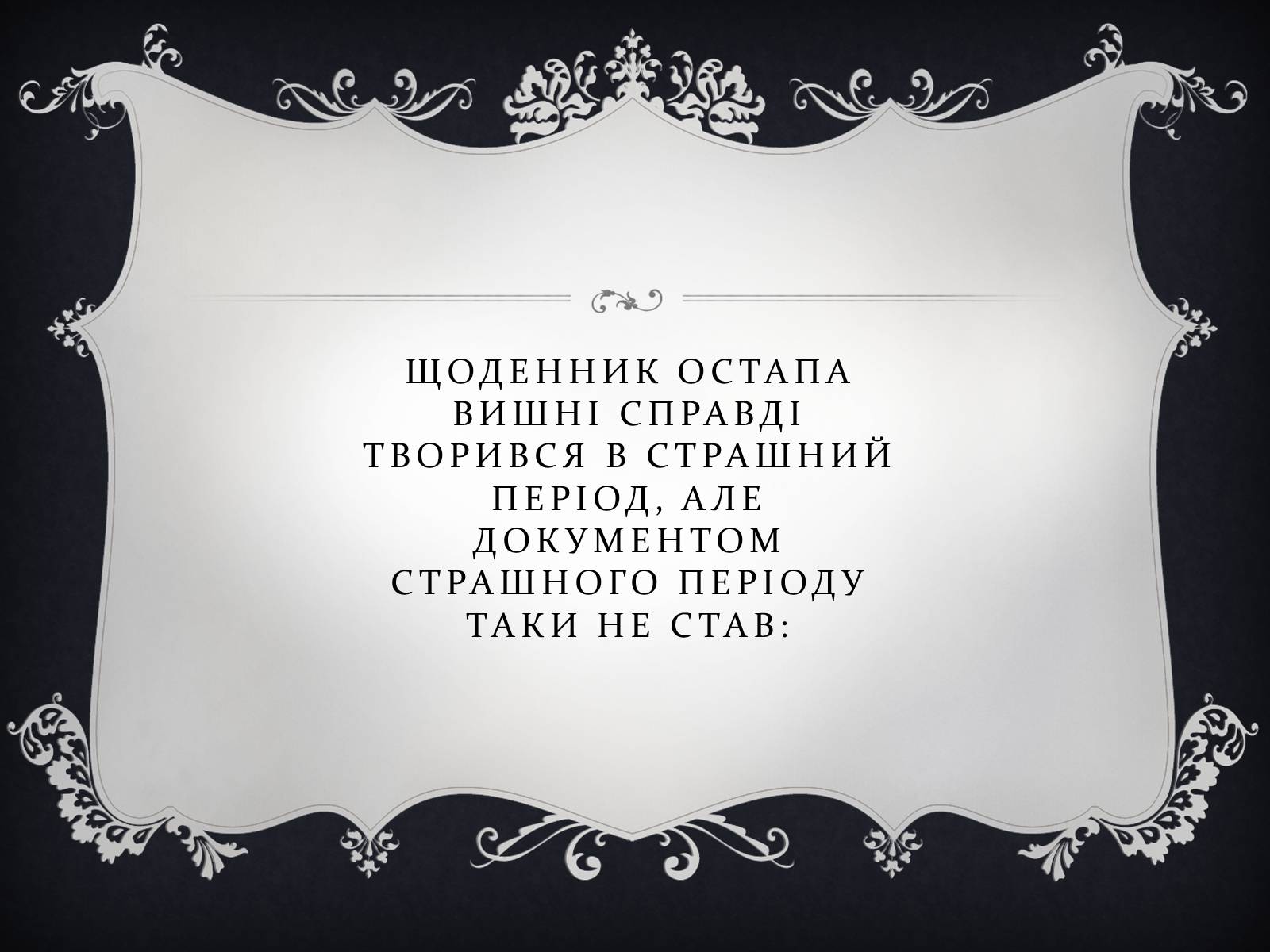 Презентація на тему «Остап Вишня» (варіант 9) - Слайд #11 Презентація на тему «Остап Вишня» (варіант 9) - Слайд #11