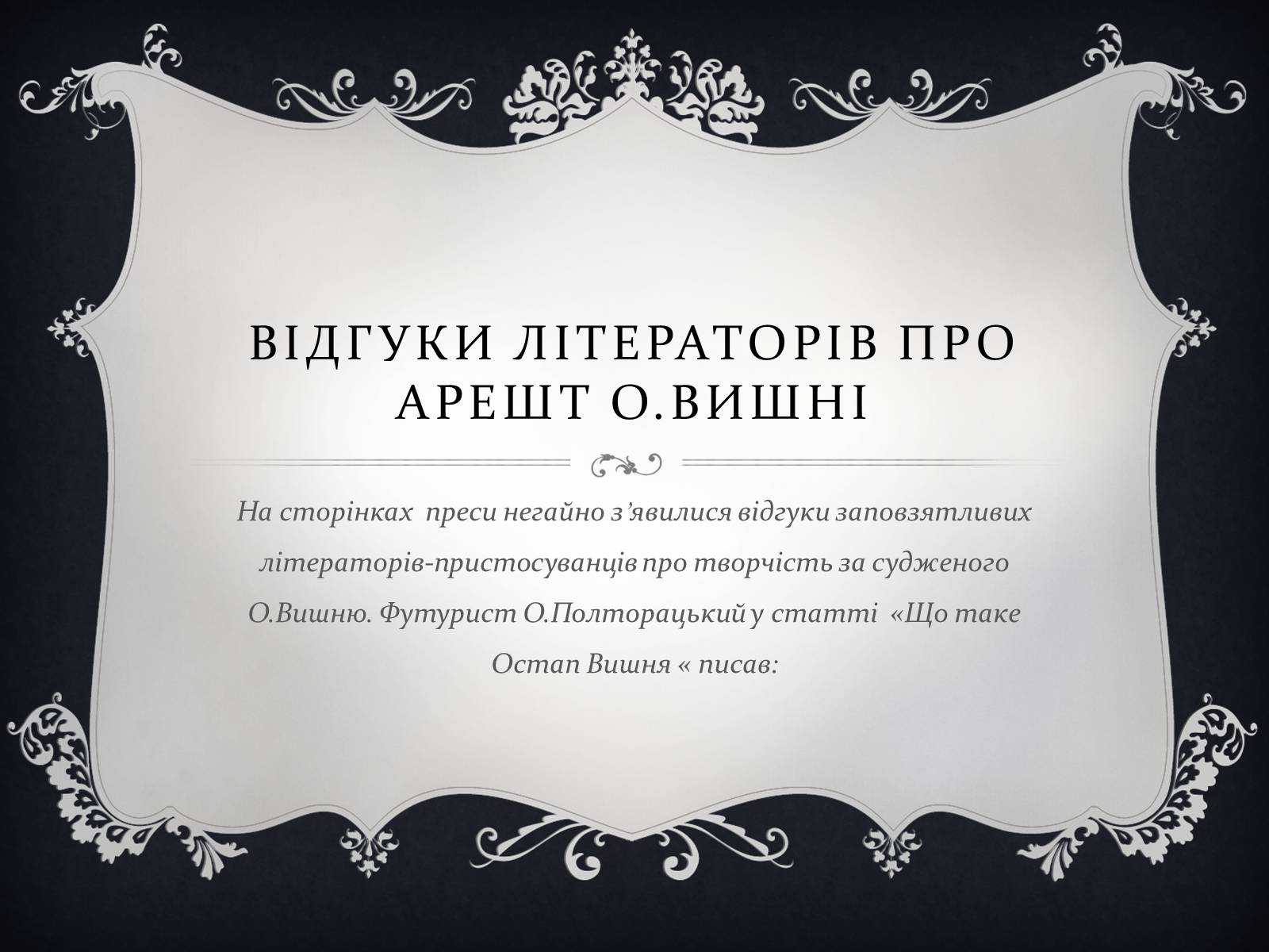 Презентація на тему «Остап Вишня» (варіант 9) - Слайд #4 Презентація на тему «Остап Вишня» (варіант 9) - Слайд #4