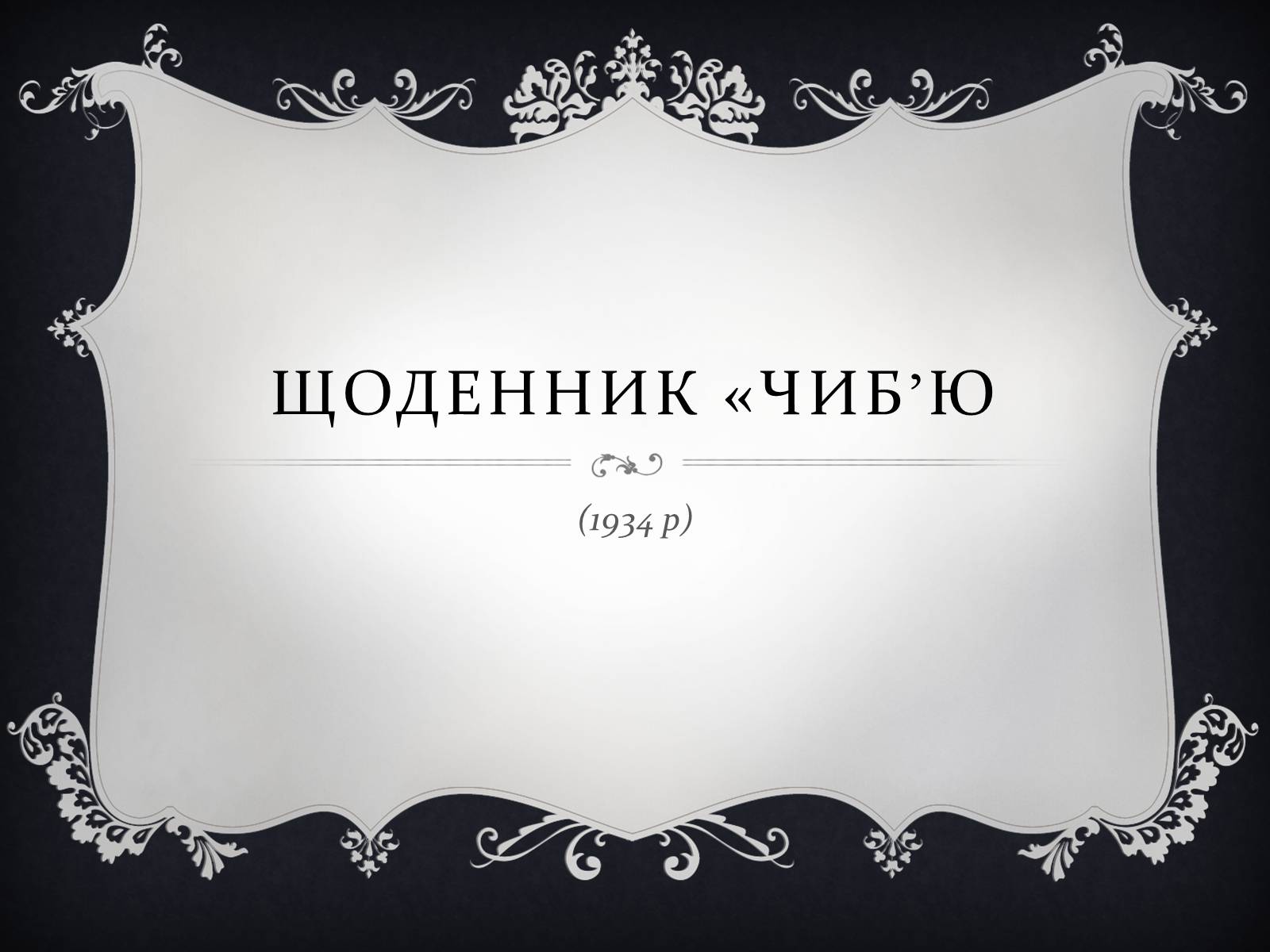 Презентація на тему «Остап Вишня» (варіант 9) - Слайд #8 Презентація на тему «Остап Вишня» (варіант 9) - Слайд #8