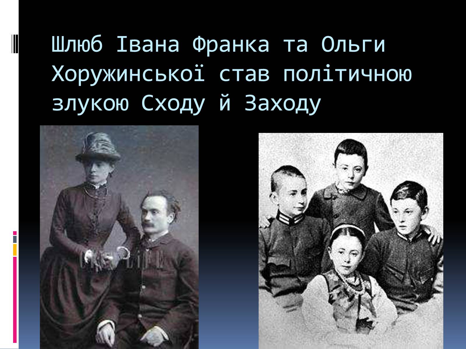 Презентація на тему «Життєвий і творчий шлях І.Франка» - Слайд #16 Презентація на тему «Життєвий і творчий шлях І.Франка» - Слайд #16