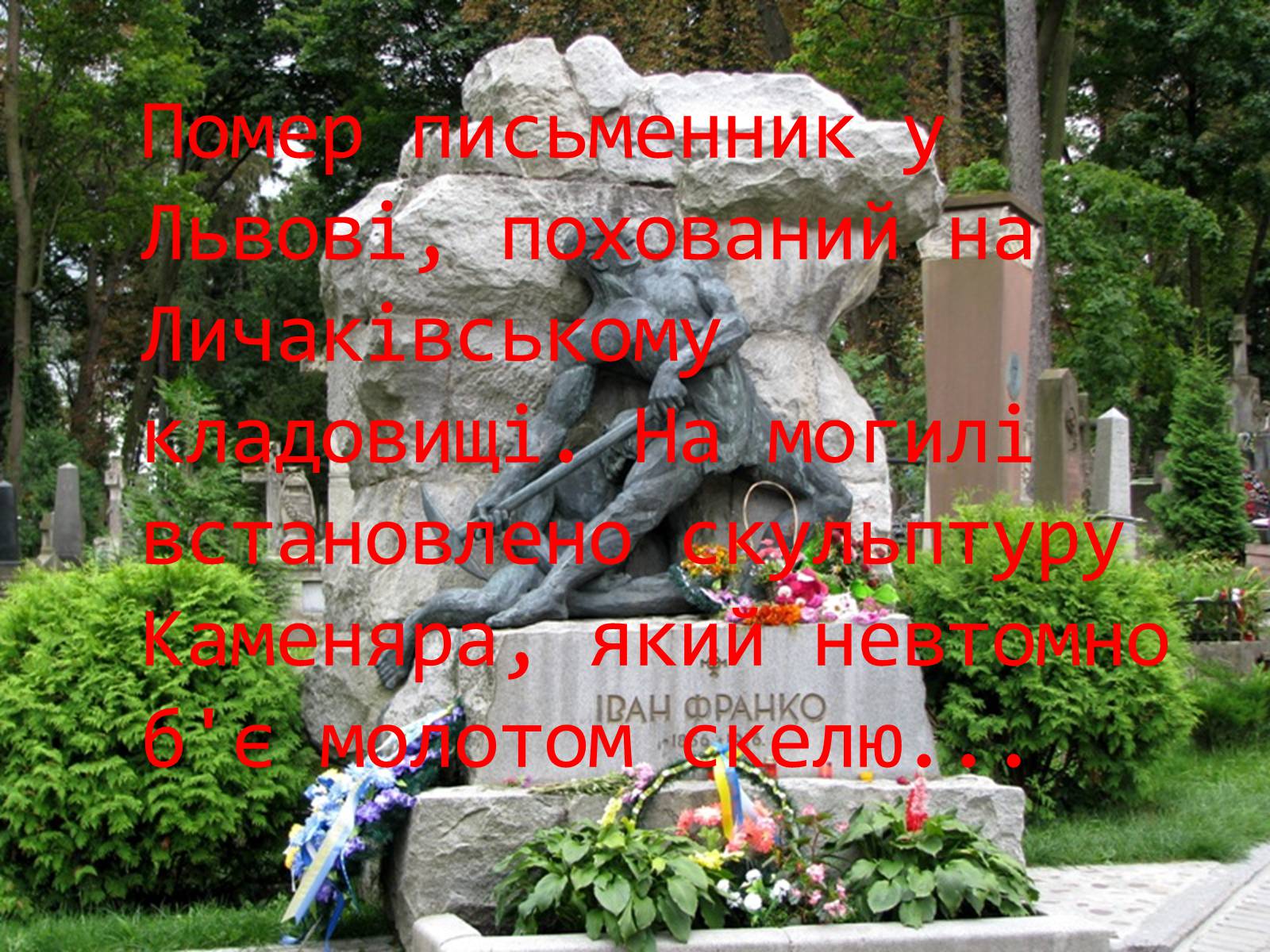Презентація на тему «Життєвий і творчий шлях І.Франка» - Слайд #17 Презентація на тему «Життєвий і творчий шлях І.Франка» - Слайд #17