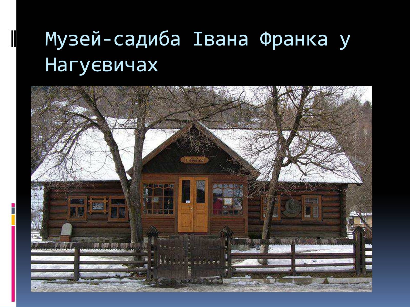 Презентація на тему «Життєвий і творчий шлях І.Франка» - Слайд #18 Презентація на тему «Життєвий і творчий шлях І.Франка» - Слайд #18
