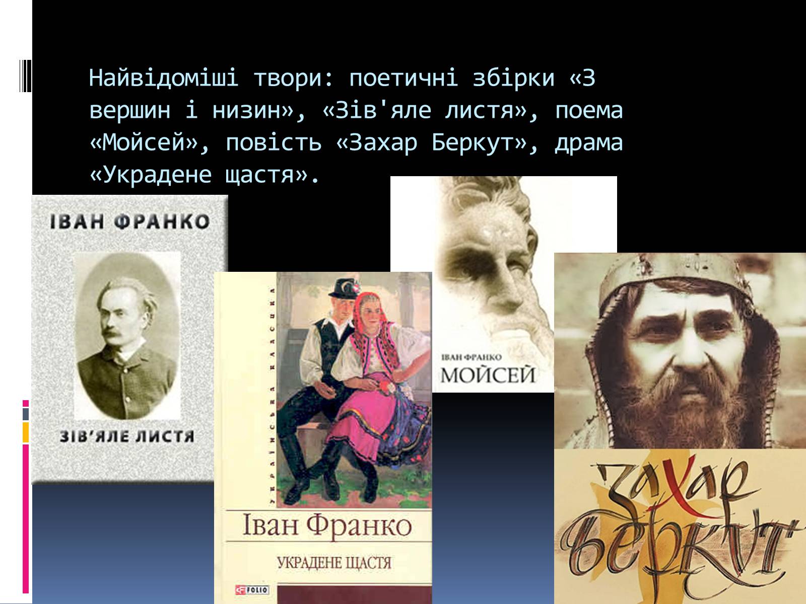 Презентація на тему «Життєвий і творчий шлях І.Франка» - Слайд #2 Презентація на тему «Життєвий і творчий шлях І.Франка» - Слайд #2