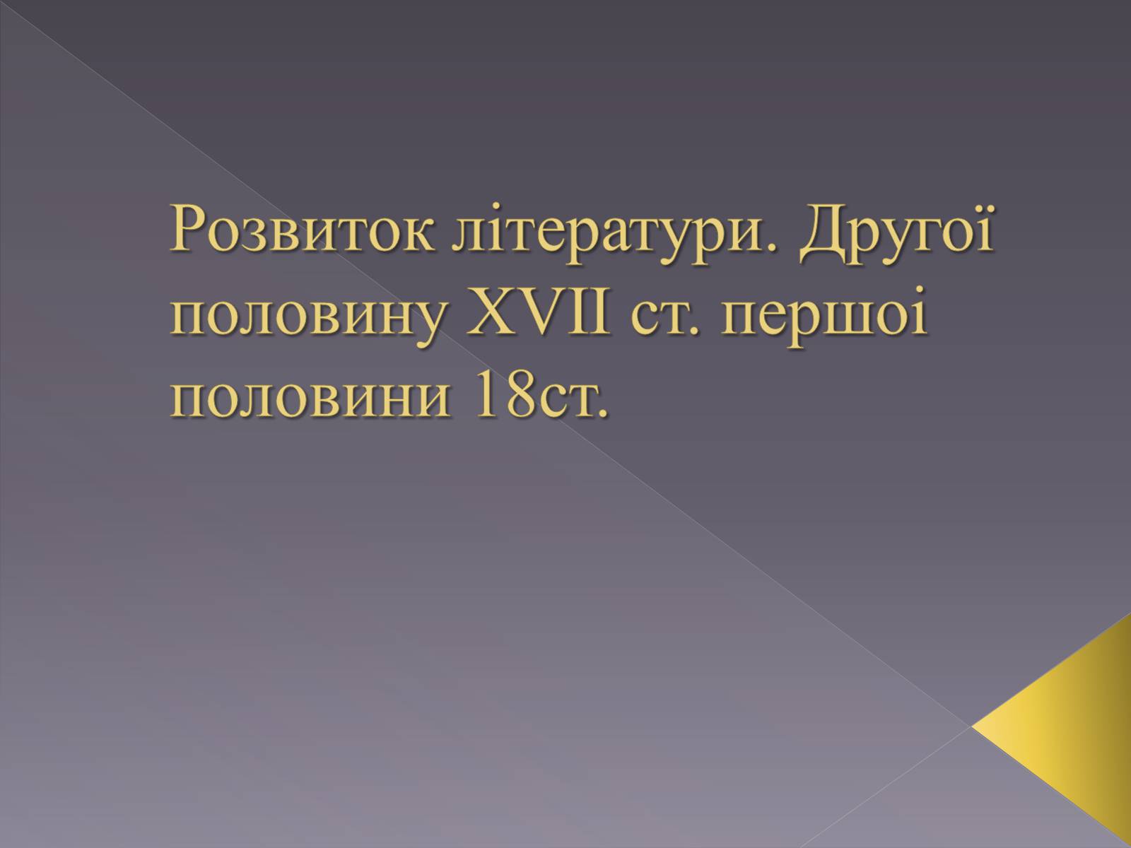 Презентація на тему «Розвиток літератури другої половину ХVІІ ст. першоі половини 18ст» - Слайд #1 Презентація на тему «Розвиток літератури другої половину ХVІІ ст. першоі половини 18ст» - Слайд #1