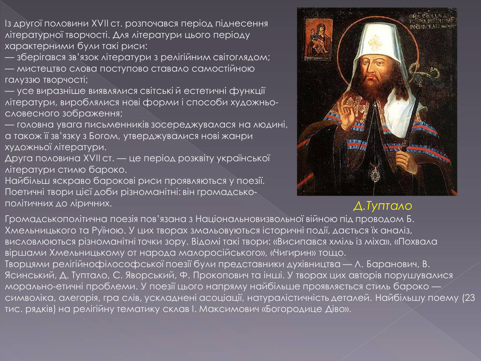 Презентація на тему «Розвиток літератури другої половину ХVІІ ст. першоі половини 18ст» - Слайд #3 Презентація на тему «Розвиток літератури другої половину ХVІІ ст. першоі половини 18ст» - Слайд #3