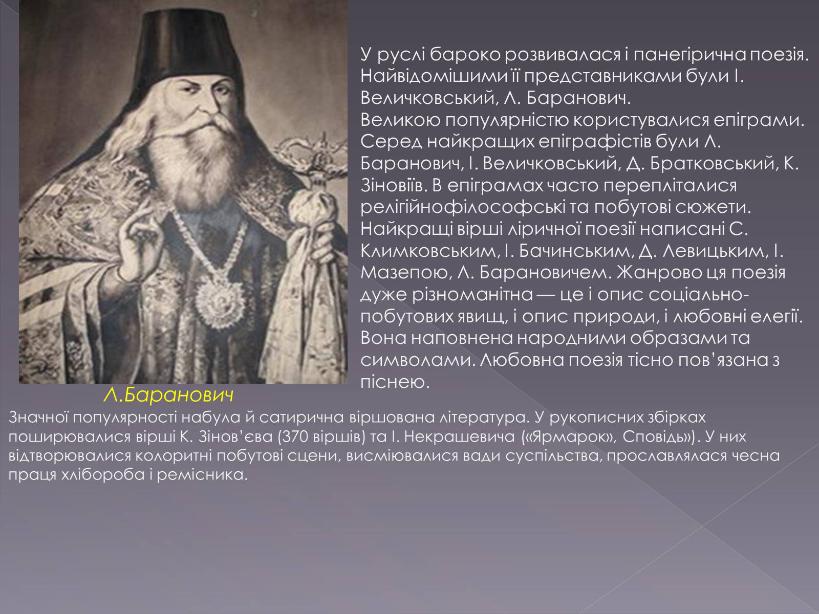 Презентація на тему «Розвиток літератури другої половину ХVІІ ст. першоі половини 18ст» - Слайд #4 Презентація на тему «Розвиток літератури другої половину ХVІІ ст. першоі половини 18ст» - Слайд #4