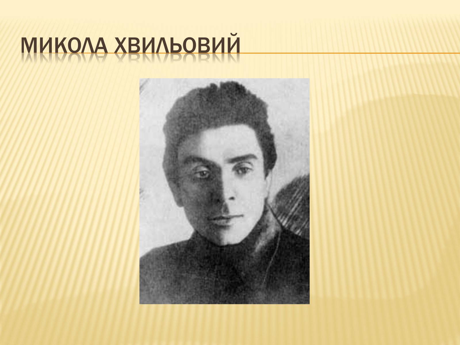 Презентація на тему «Микола Хвильовий» (варіант 2) - Слайд #1 Презентація на тему «Микола Хвильовий» (варіант 2) - Слайд #1