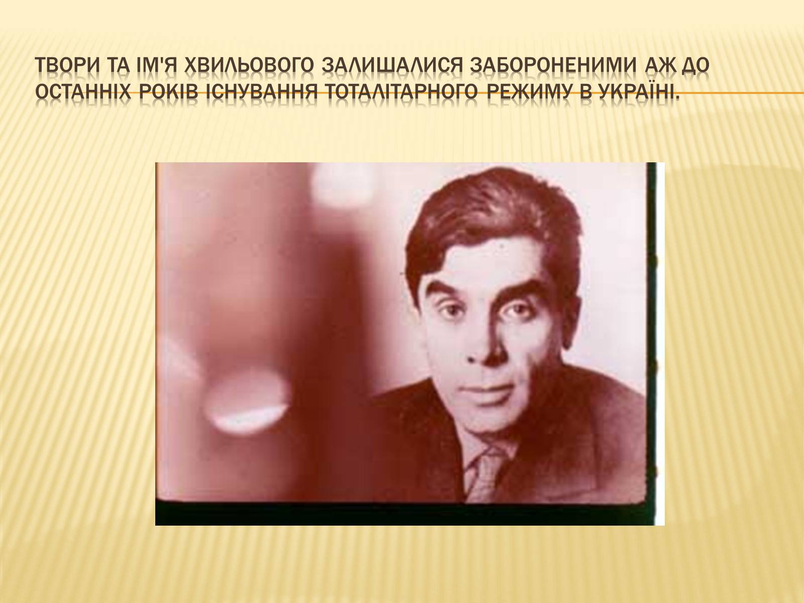 Презентація на тему «Микола Хвильовий» (варіант 2) - Слайд #10 Презентація на тему «Микола Хвильовий» (варіант 2) - Слайд #10