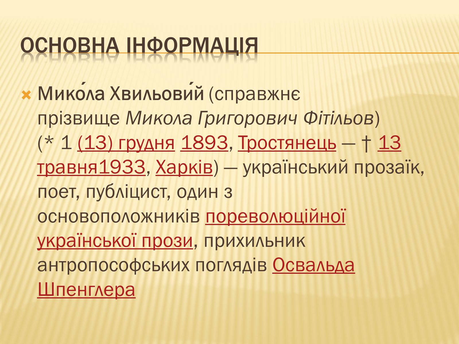 Презентація на тему «Микола Хвильовий» (варіант 2) - Слайд #2 Презентація на тему «Микола Хвильовий» (варіант 2) - Слайд #2