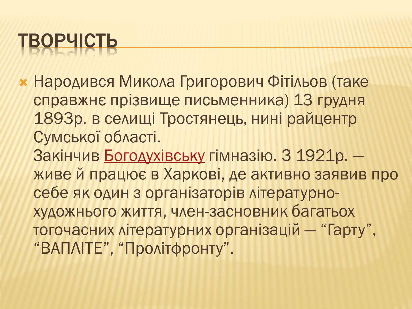 Презентація на тему «Микола Хвильовий» (варіант 2) - Слайд #4 Презентація на тему «Микола Хвильовий» (варіант 2) - Слайд #4