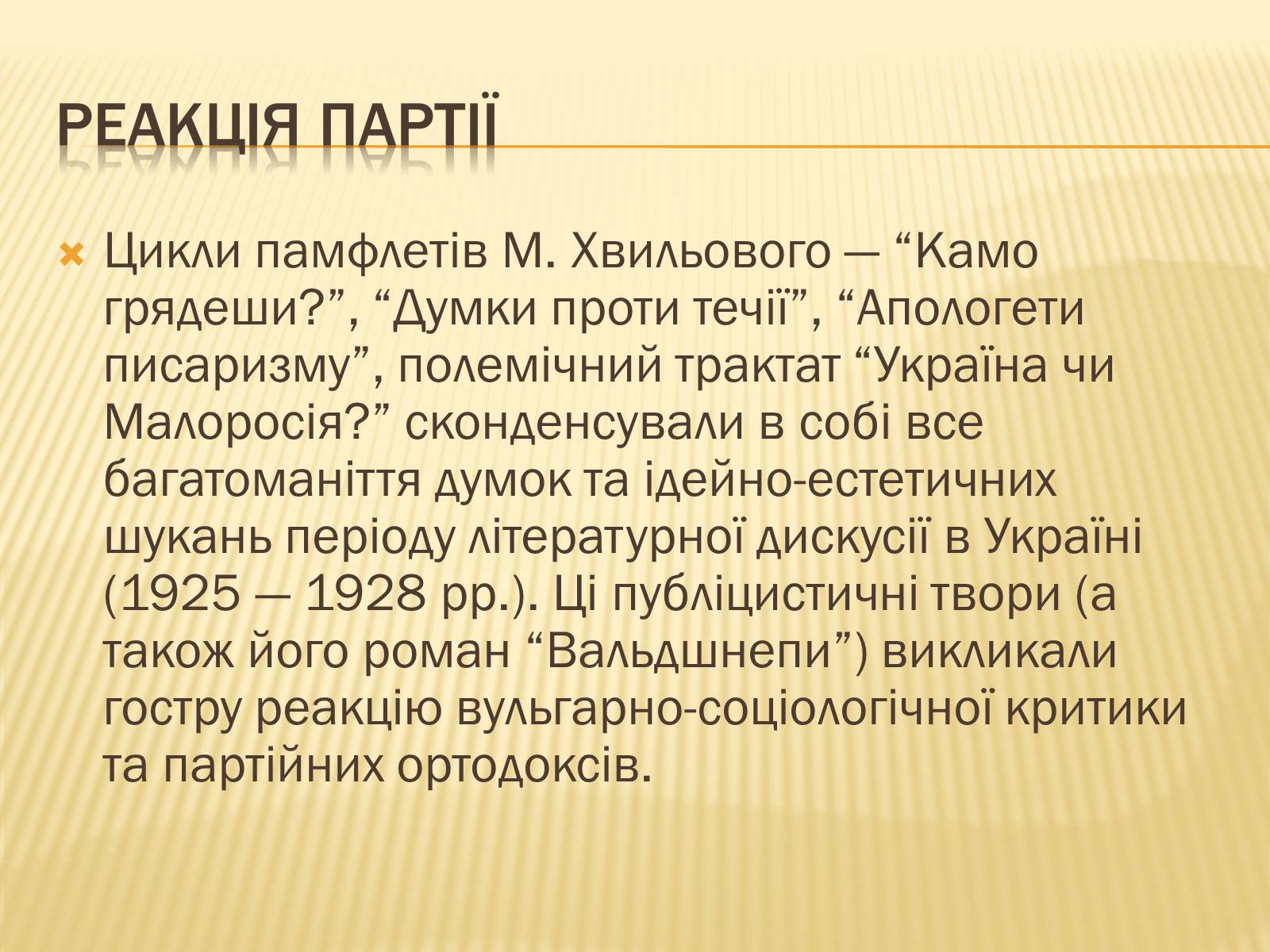 Презентація на тему «Микола Хвильовий» (варіант 2) - Слайд #6 Презентація на тему «Микола Хвильовий» (варіант 2) - Слайд #6