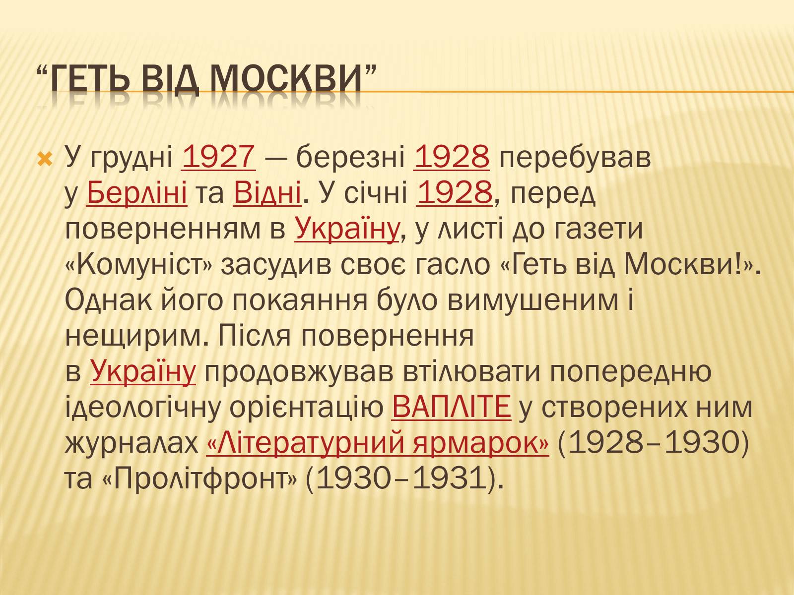 Презентація на тему «Микола Хвильовий» (варіант 2) - Слайд #7 Презентація на тему «Микола Хвильовий» (варіант 2) - Слайд #7