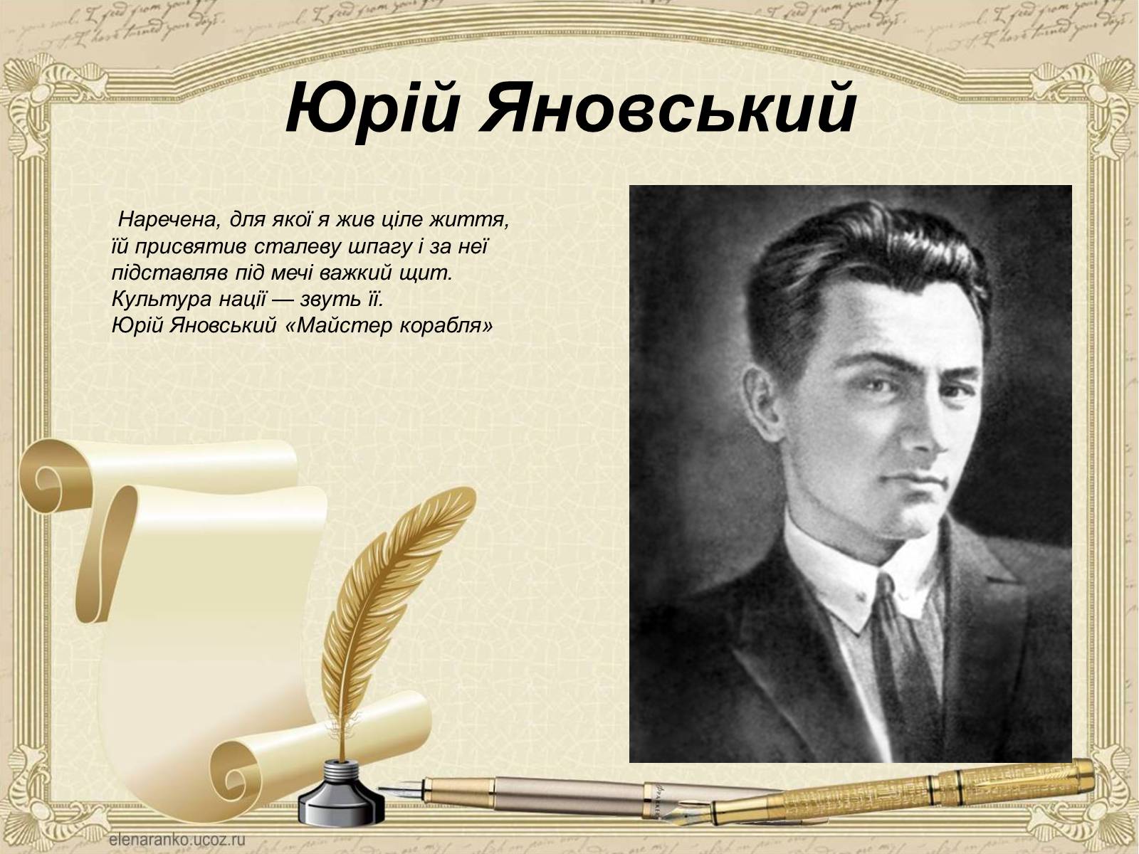 Презентація на тему «Юрій Яновський» (варіант 4) - Слайд #1 Презентація на тему «Юрій Яновський» (варіант 4) - Слайд #1