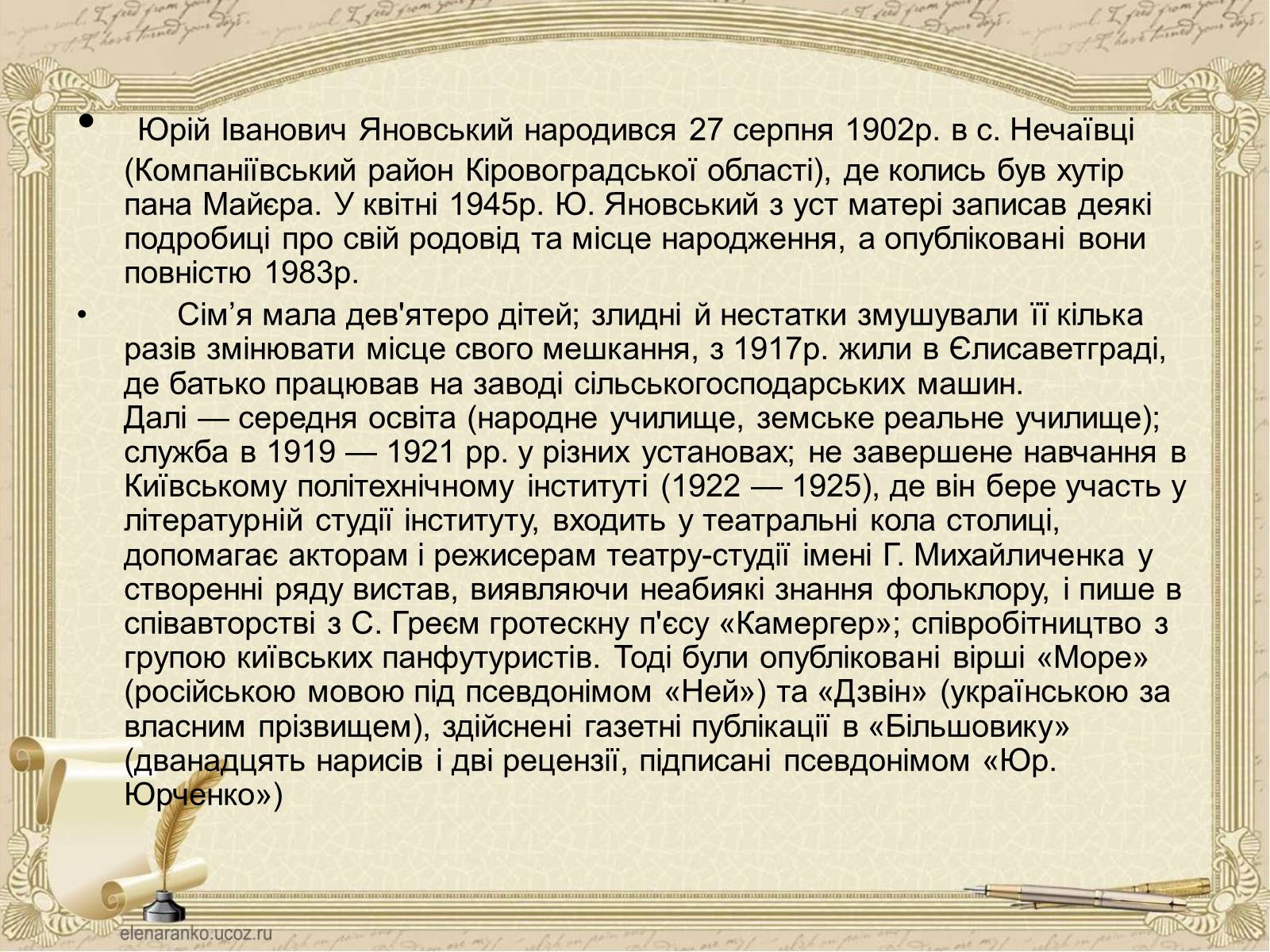 Презентація на тему «Юрій Яновський» (варіант 4) - Слайд #2 Презентація на тему «Юрій Яновський» (варіант 4) - Слайд #2