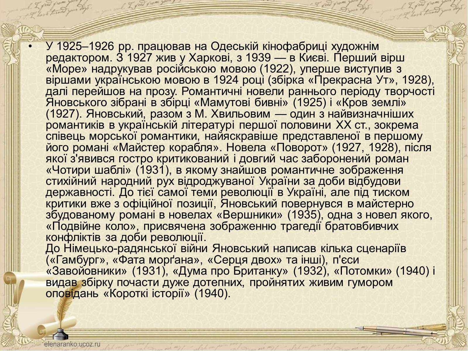 Презентація на тему «Юрій Яновський» (варіант 4) - Слайд #3 Презентація на тему «Юрій Яновський» (варіант 4) - Слайд #3