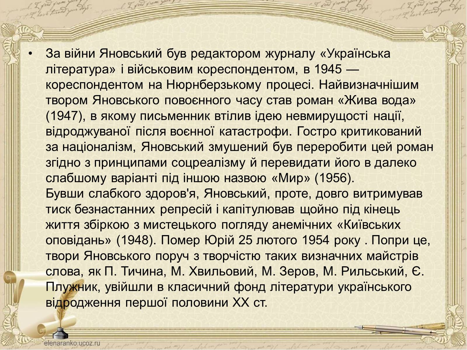 Презентація на тему «Юрій Яновський» (варіант 4) - Слайд #4 Презентація на тему «Юрій Яновський» (варіант 4) - Слайд #4