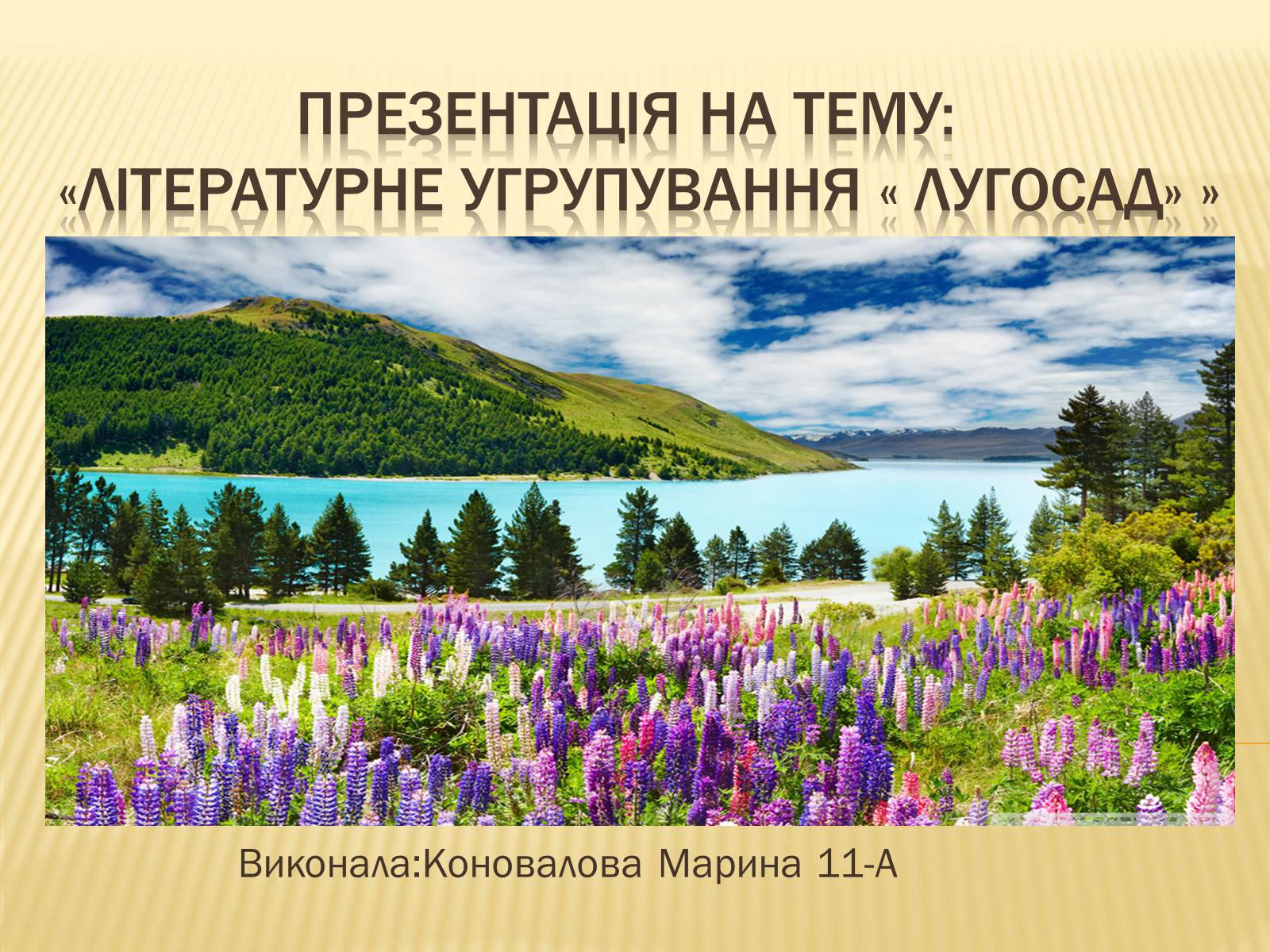 Презентація на тему «Літературне угрупування « лугосад»» - Слайд #1 Презентація на тему «Літературне угрупування « лугосад»» - Слайд #1