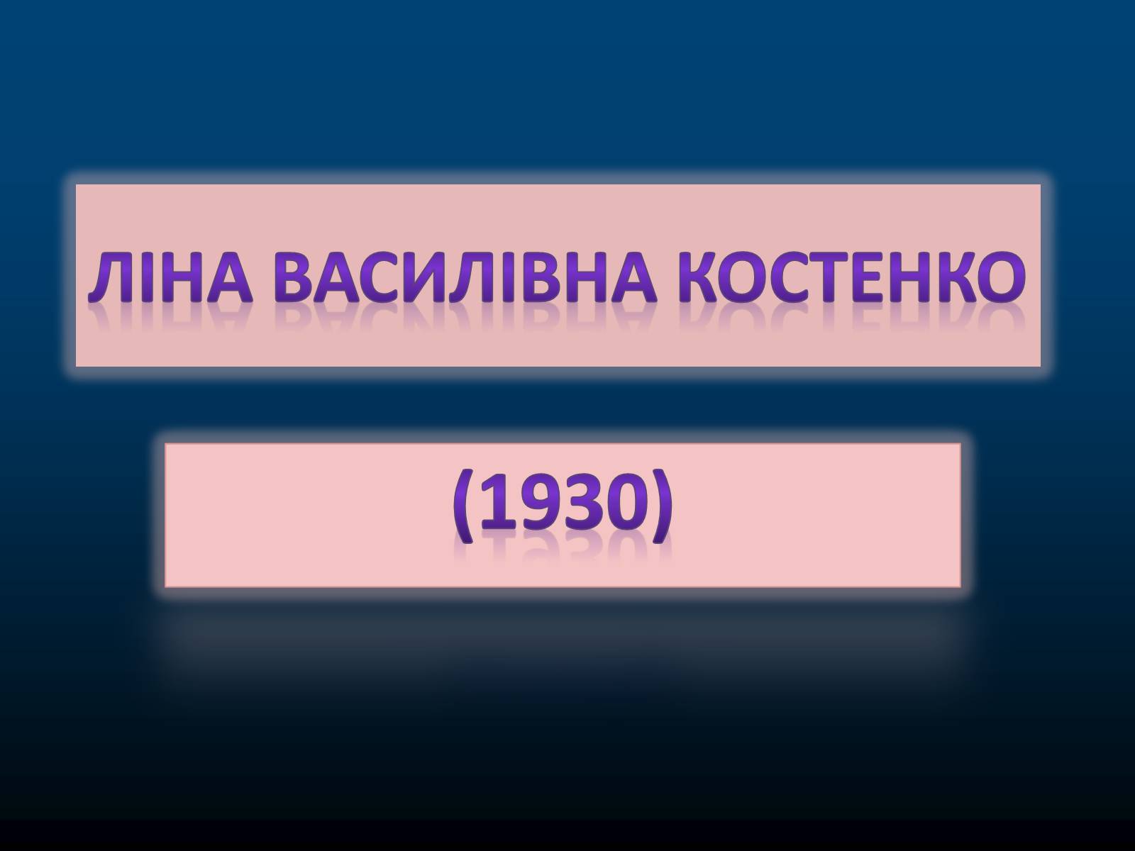 Презентація на тему «Ліна Василівна Костенко» - Слайд #1 Презентація на тему «Ліна Василівна Костенко» - Слайд #1