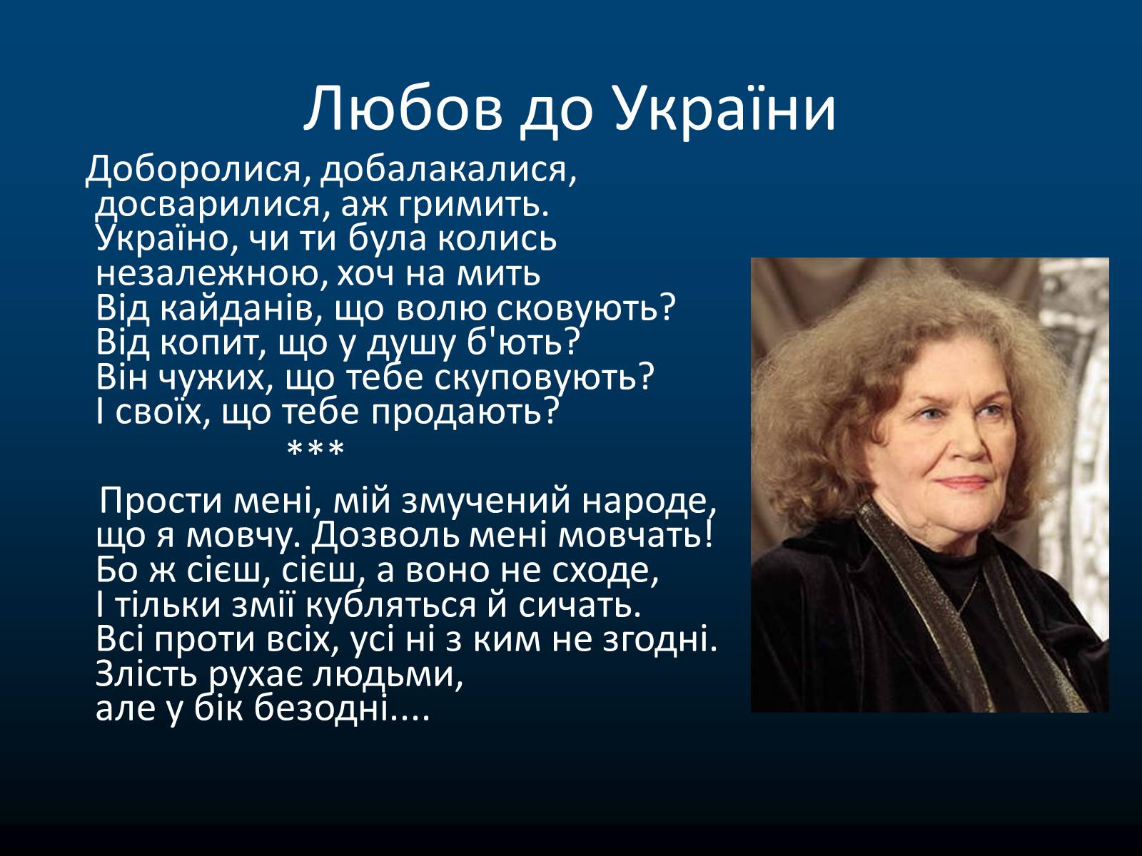 Презентація на тему «Ліна Василівна Костенко» - Слайд #16 Презентація на тему «Ліна Василівна Костенко» - Слайд #16