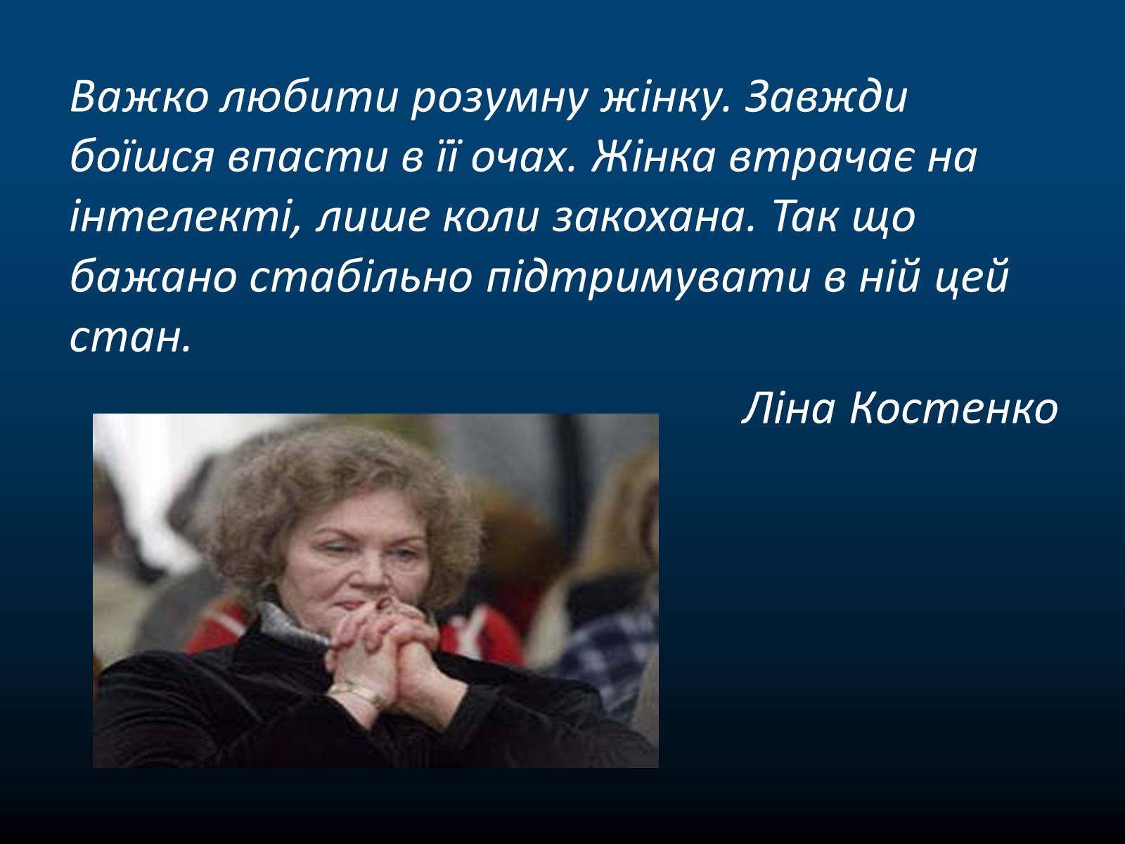 Презентація на тему «Ліна Василівна Костенко» - Слайд #18 Презентація на тему «Ліна Василівна Костенко» - Слайд #18