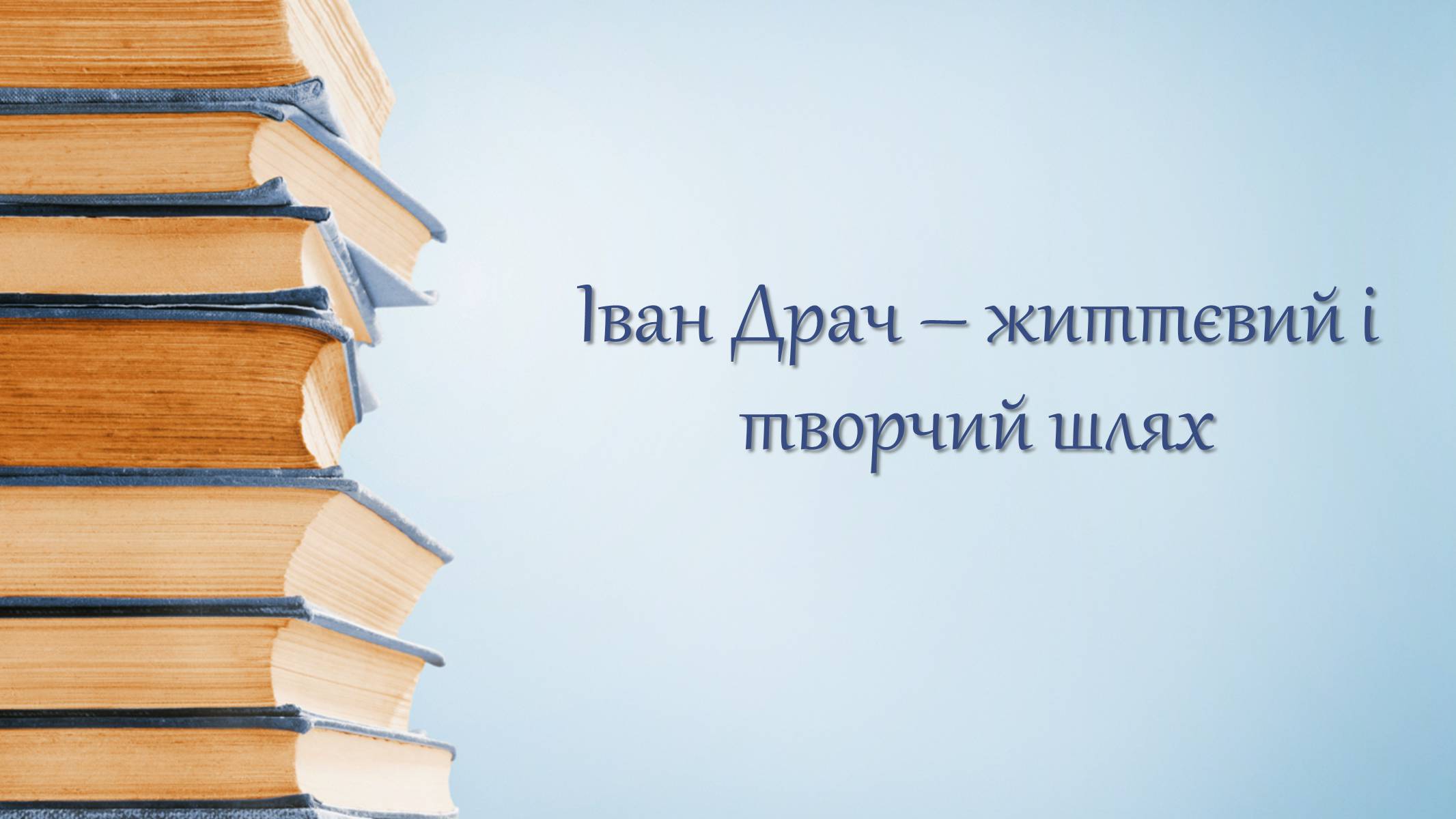Презентація на тему «Іван Драч» (варіант 3) - Слайд #1 Презентація на тему «Іван Драч» (варіант 3) - Слайд #1