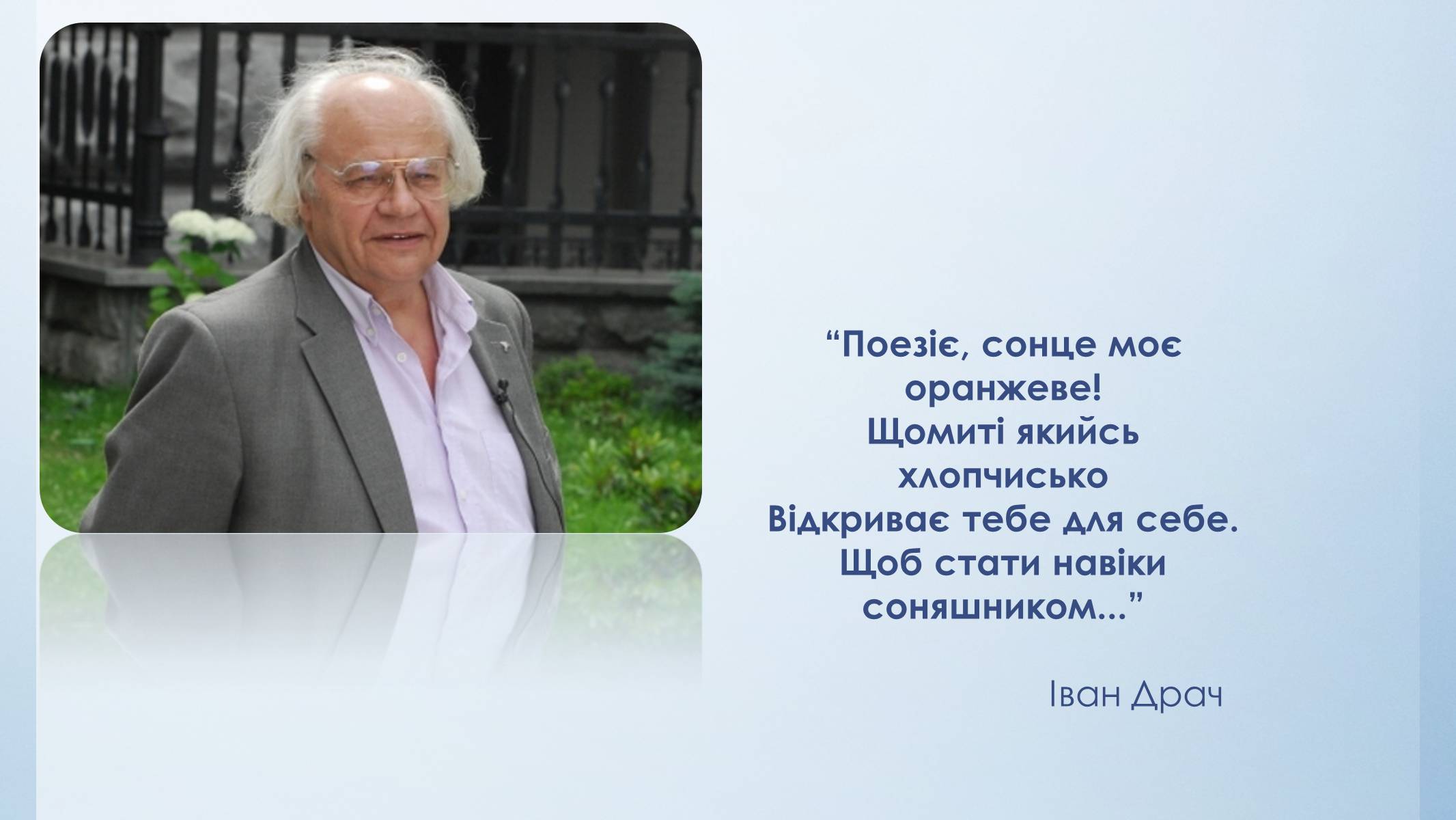 Презентація на тему «Іван Драч» (варіант 3) - Слайд #2 Презентація на тему «Іван Драч» (варіант 3) - Слайд #2