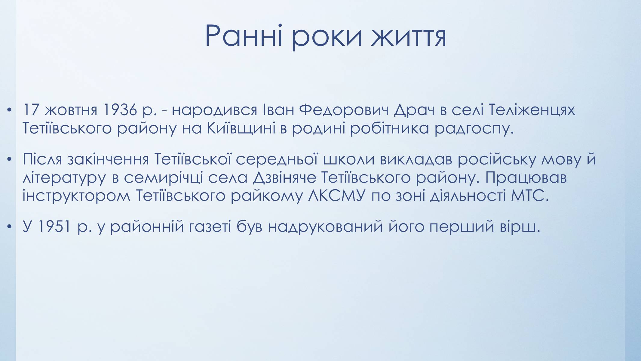 Презентація на тему «Іван Драч» (варіант 3) - Слайд #3 Презентація на тему «Іван Драч» (варіант 3) - Слайд #3