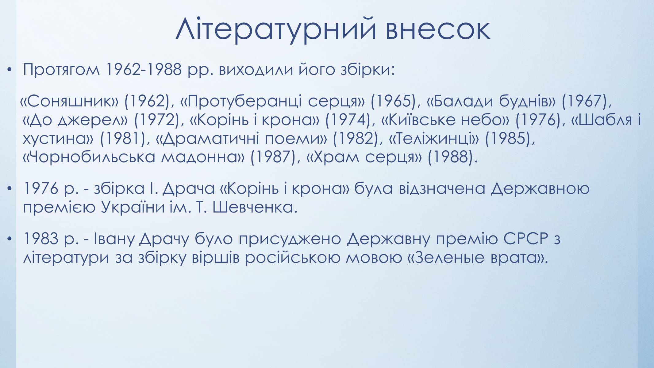Презентація на тему «Іван Драч» (варіант 3) - Слайд #5 Презентація на тему «Іван Драч» (варіант 3) - Слайд #5