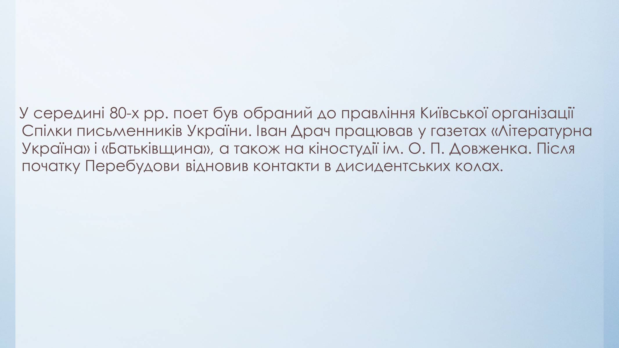 Презентація на тему «Іван Драч» (варіант 3) - Слайд #6 Презентація на тему «Іван Драч» (варіант 3) - Слайд #6