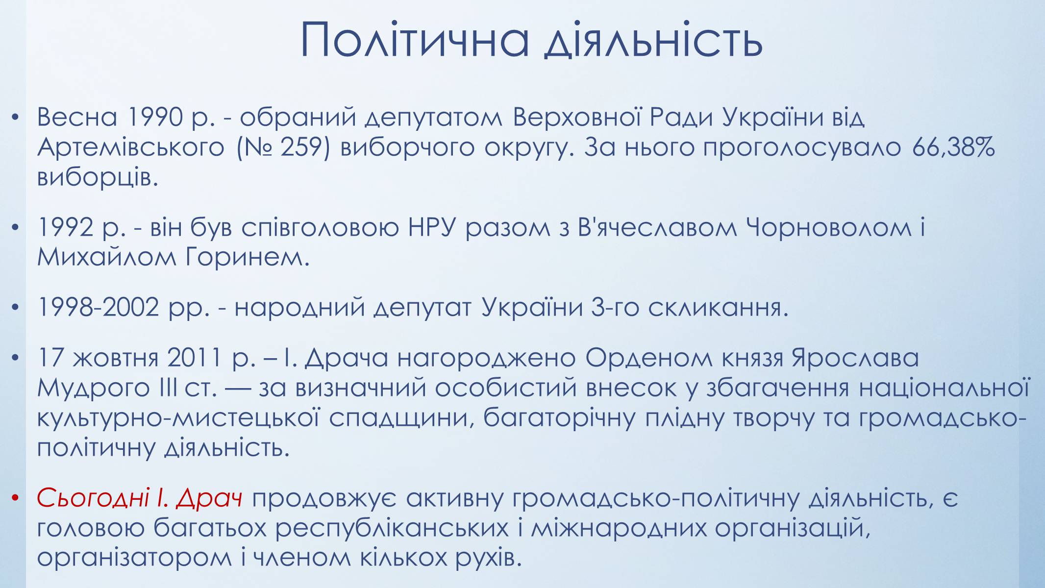 Презентація на тему «Іван Драч» (варіант 3) - Слайд #7 Презентація на тему «Іван Драч» (варіант 3) - Слайд #7