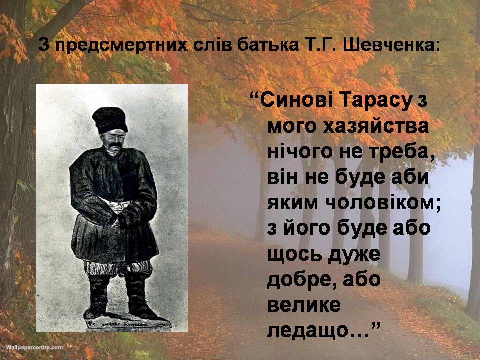 Презентація на тему «Тарас Шевченко» (варіант 29) - Слайд #5 Презентація на тему «Тарас Шевченко» (варіант 29) - Слайд #5