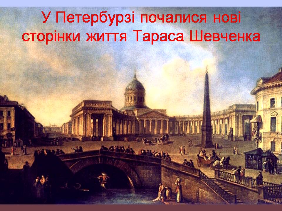 Презентація на тему «Тарас Шевченко» (варіант 29) - Слайд #8 Презентація на тему «Тарас Шевченко» (варіант 29) - Слайд #8