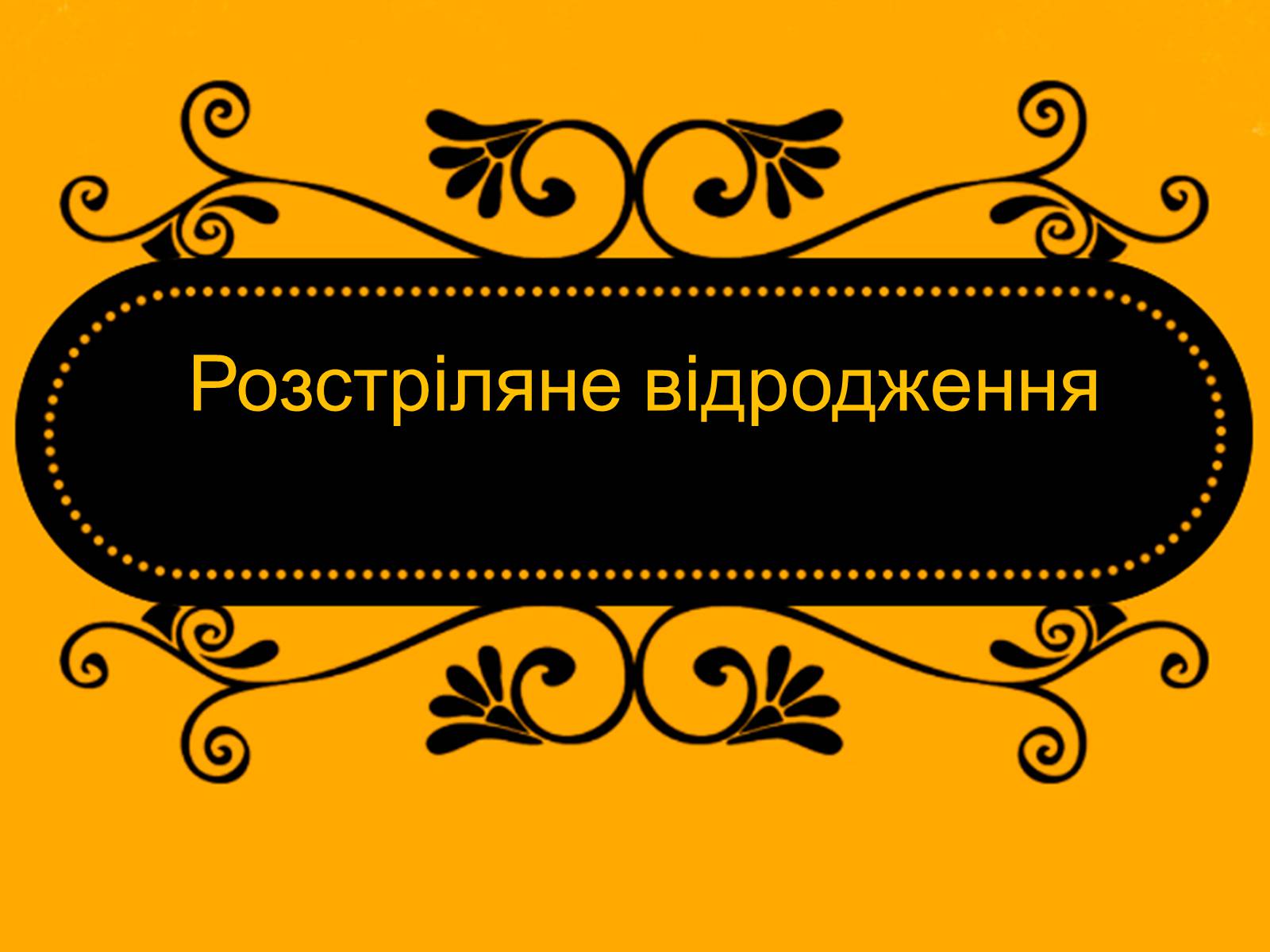 Презентація на тему «Розстріляне відродження» (варіант 6) - Слайд #1