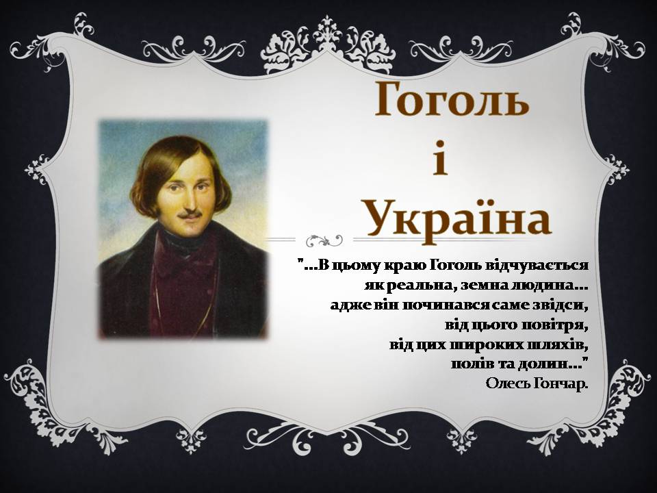 Презентація на тему «Гоголь і Україна» - Слайд #1 Презентація на тему «Гоголь і Україна» - Слайд #1
