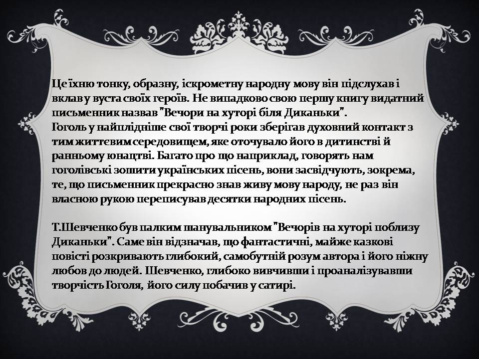 Презентація на тему «Гоголь і Україна» - Слайд #12 Презентація на тему «Гоголь і Україна» - Слайд #12