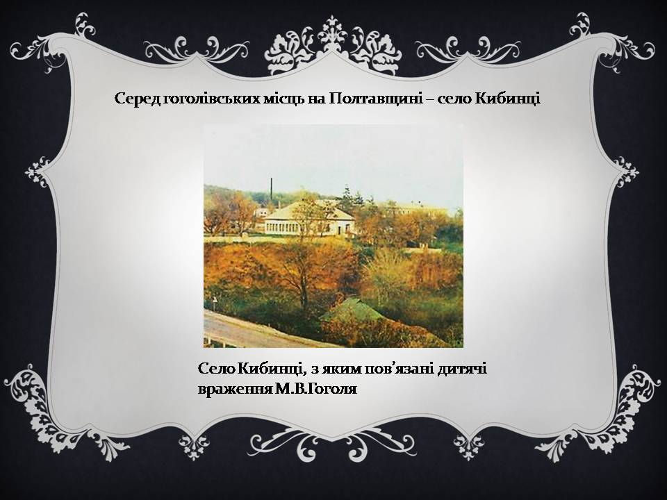 Презентація на тему «Гоголь і Україна» - Слайд #13 Презентація на тему «Гоголь і Україна» - Слайд #13