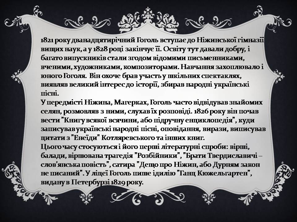 Презентація на тему «Гоголь і Україна» - Слайд #17 Презентація на тему «Гоголь і Україна» - Слайд #17