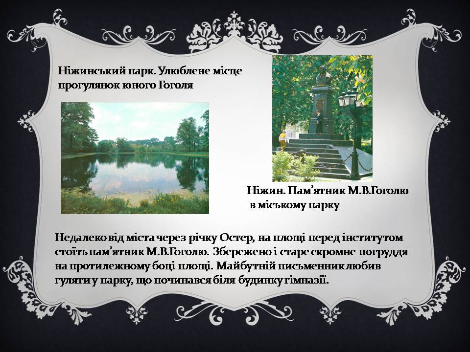 Презентація на тему «Гоголь і Україна» - Слайд #19 Презентація на тему «Гоголь і Україна» - Слайд #19