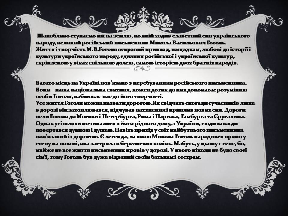 Презентація на тему «Гоголь і Україна» - Слайд #2 Презентація на тему «Гоголь і Україна» - Слайд #2
