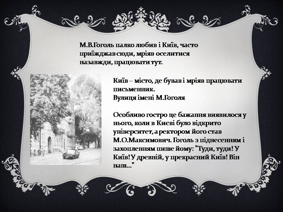 Презентація на тему «Гоголь і Україна» - Слайд #21 Презентація на тему «Гоголь і Україна» - Слайд #21