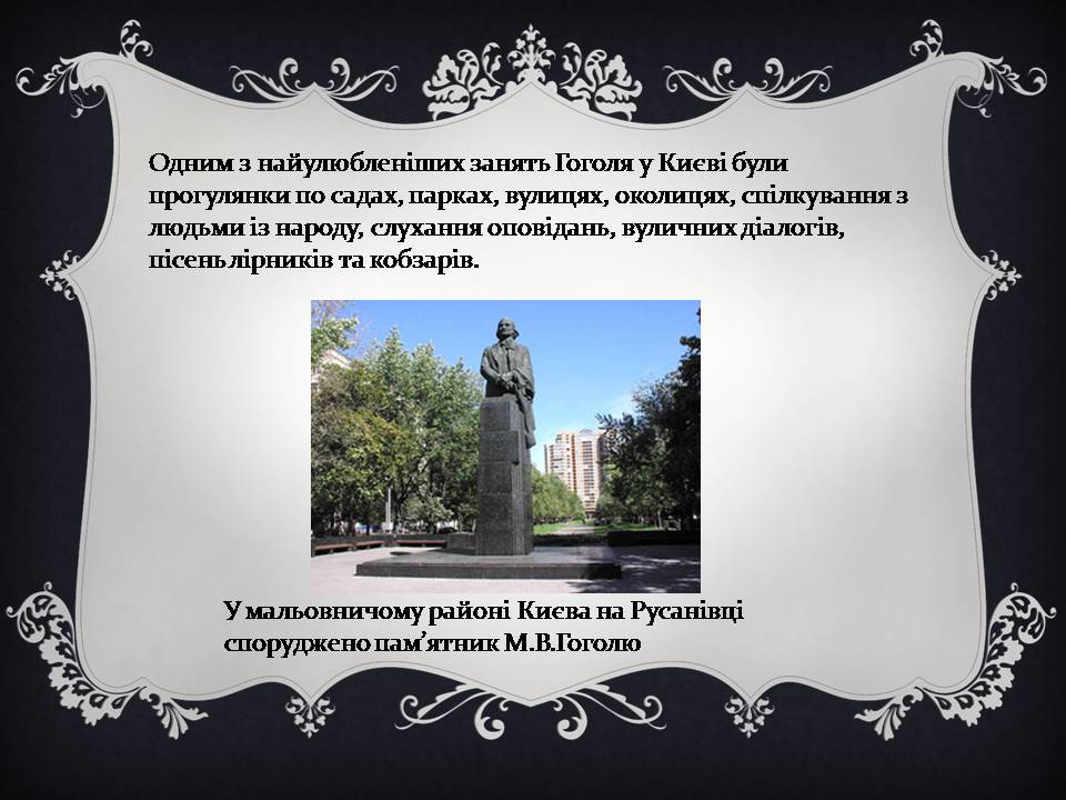 Презентація на тему «Гоголь і Україна» - Слайд #22 Презентація на тему «Гоголь і Україна» - Слайд #22