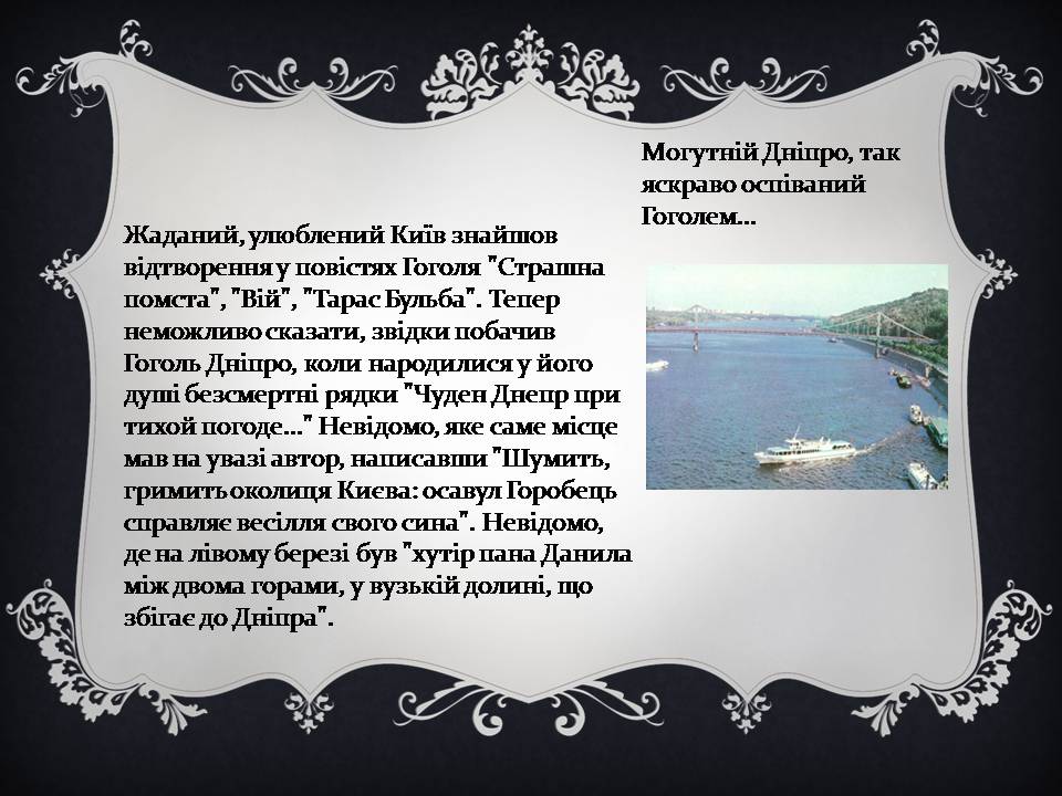 Презентація на тему «Гоголь і Україна» - Слайд #23 Презентація на тему «Гоголь і Україна» - Слайд #23