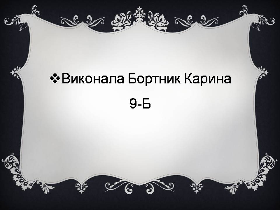 Презентація на тему «Гоголь і Україна» - Слайд #29 Презентація на тему «Гоголь і Україна» - Слайд #29