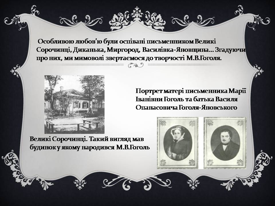 Презентація на тему «Гоголь і Україна» - Слайд #3 Презентація на тему «Гоголь і Україна» - Слайд #3