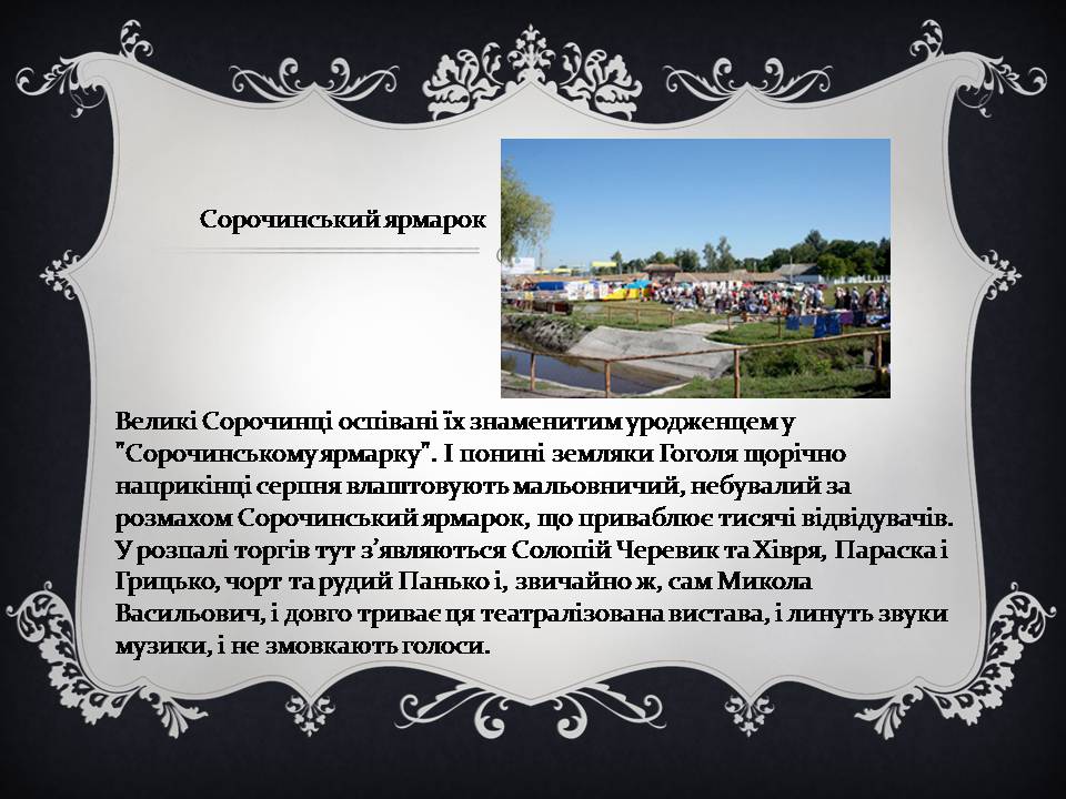 Презентація на тему «Гоголь і Україна» - Слайд #6 Презентація на тему «Гоголь і Україна» - Слайд #6