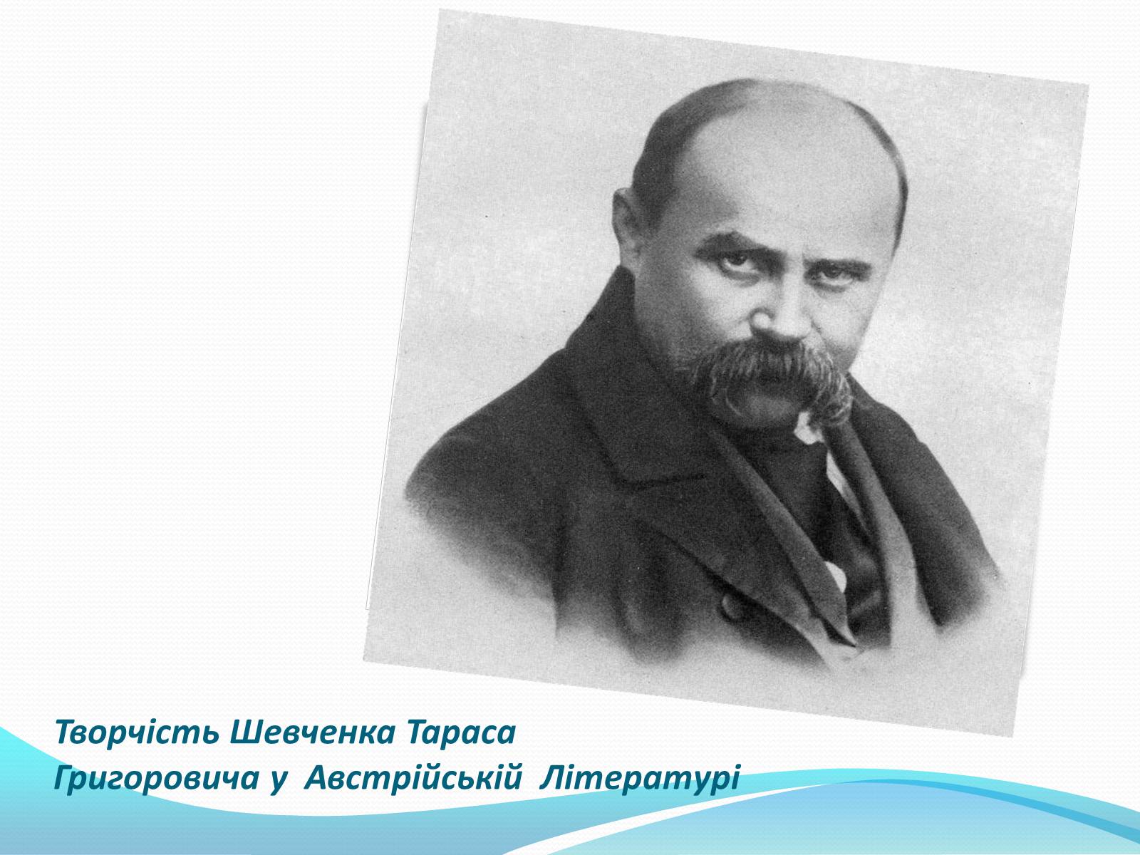 Презентація на тему «Творчість Шевченка Тараса» - Слайд #1 Презентація на тему «Творчість Шевченка Тараса» - Слайд #1
