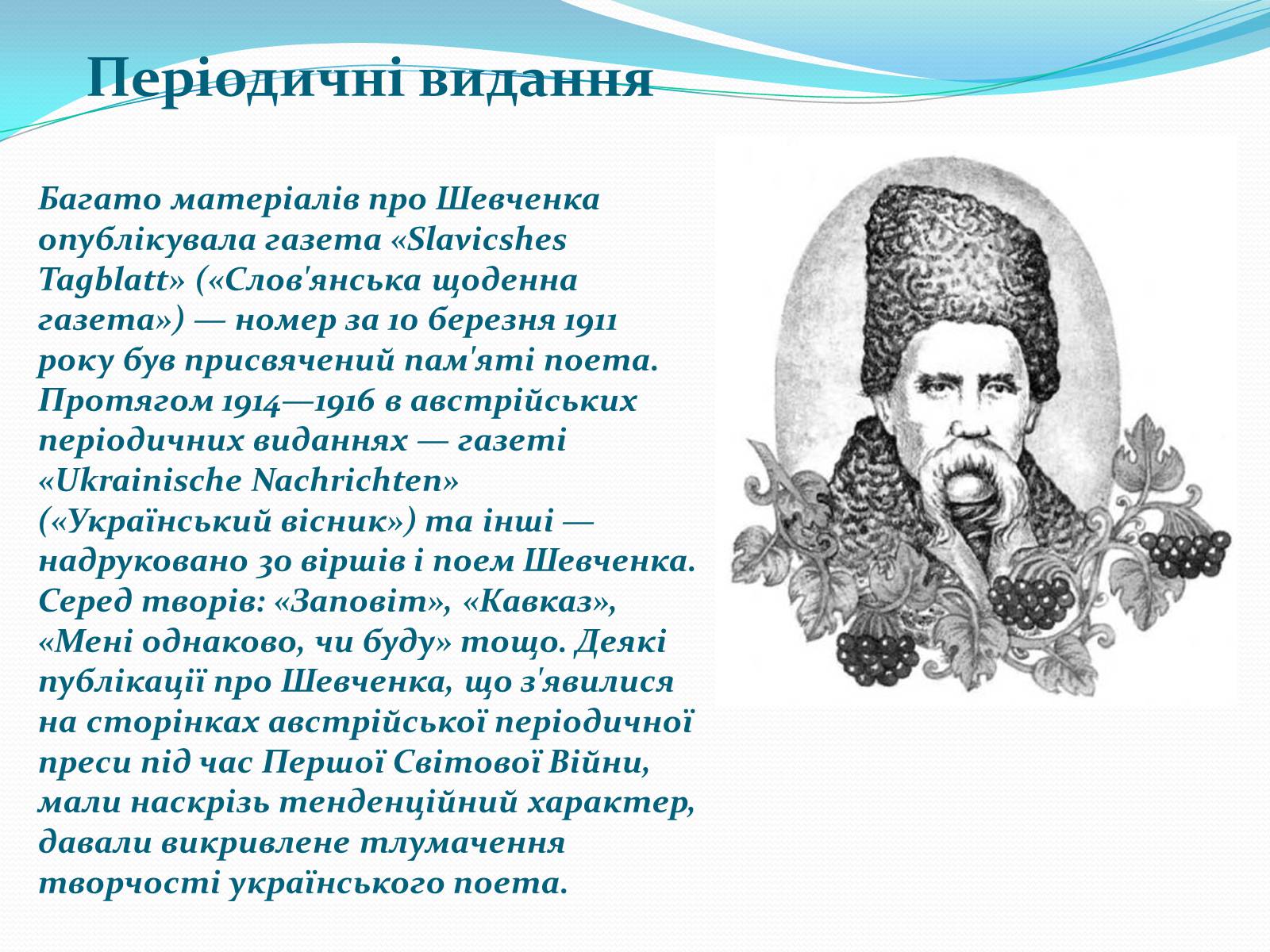Презентація на тему «Творчість Шевченка Тараса» - Слайд #7 Презентація на тему «Творчість Шевченка Тараса» - Слайд #7