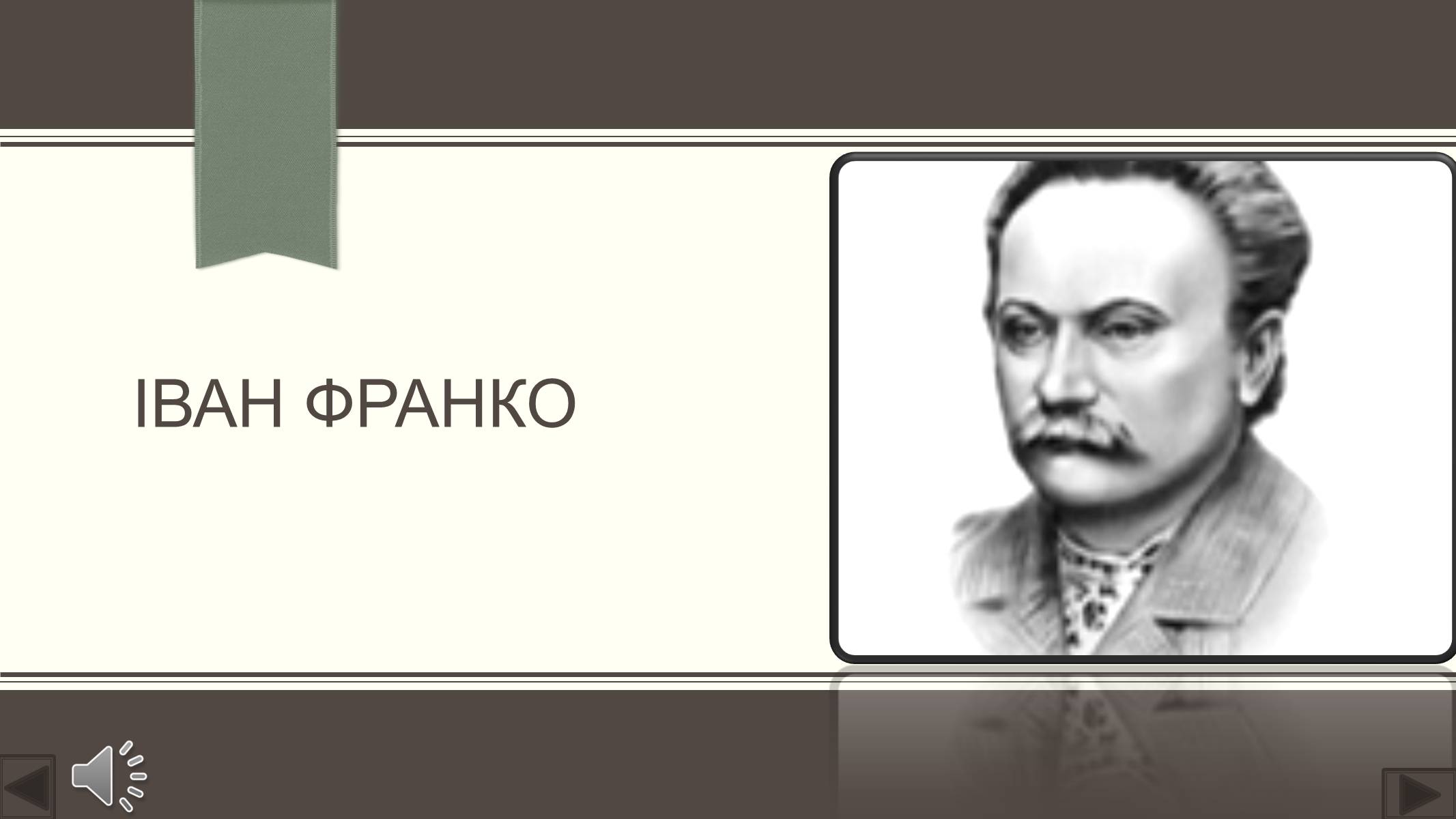 Презентація на тему «Іван Франко» (варіант 3) - Слайд #1 Презентація на тему «Іван Франко» (варіант 3) - Слайд #1