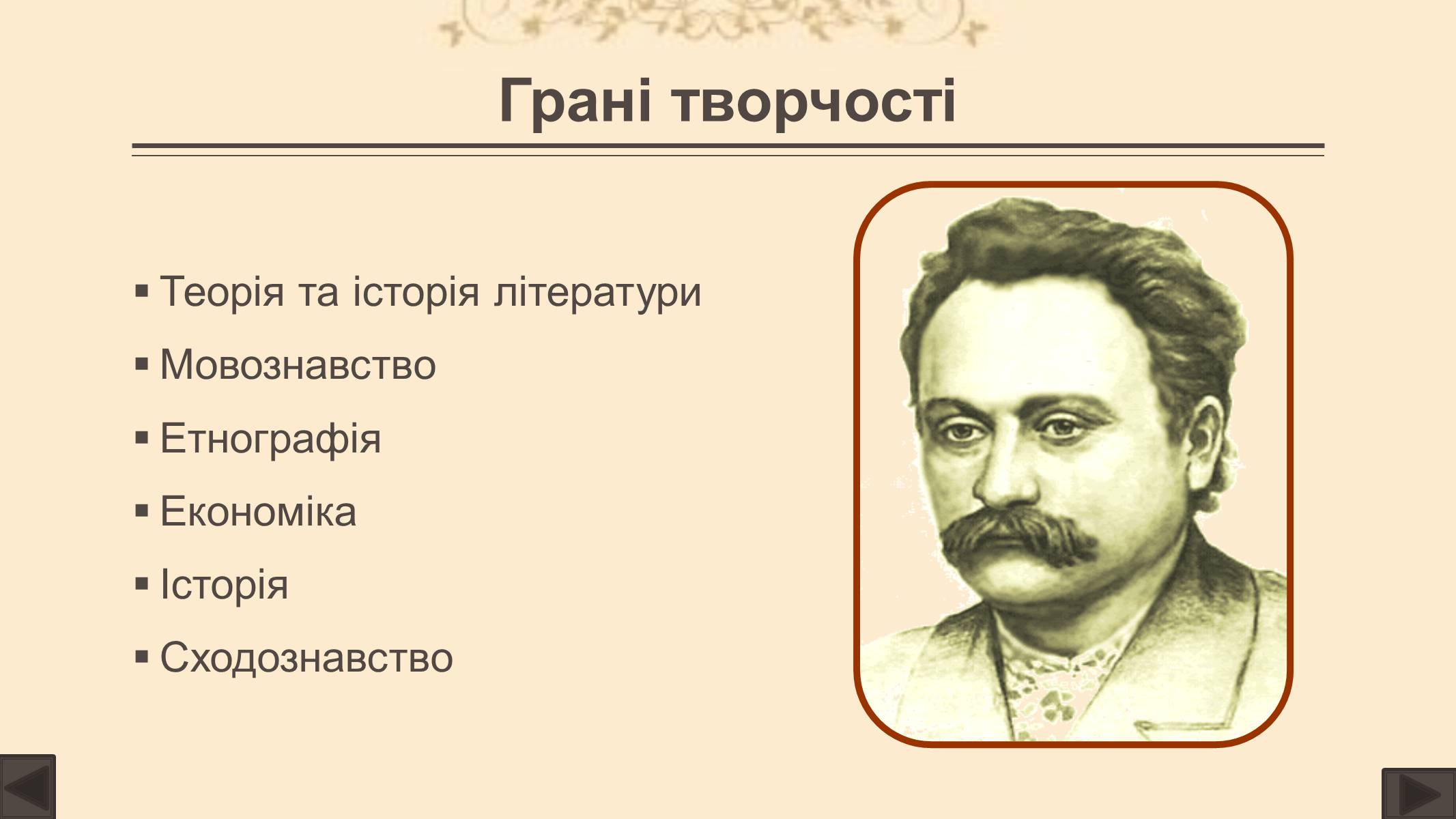 Презентація на тему «Іван Франко» (варіант 3) - Слайд #10 Презентація на тему «Іван Франко» (варіант 3) - Слайд #10
