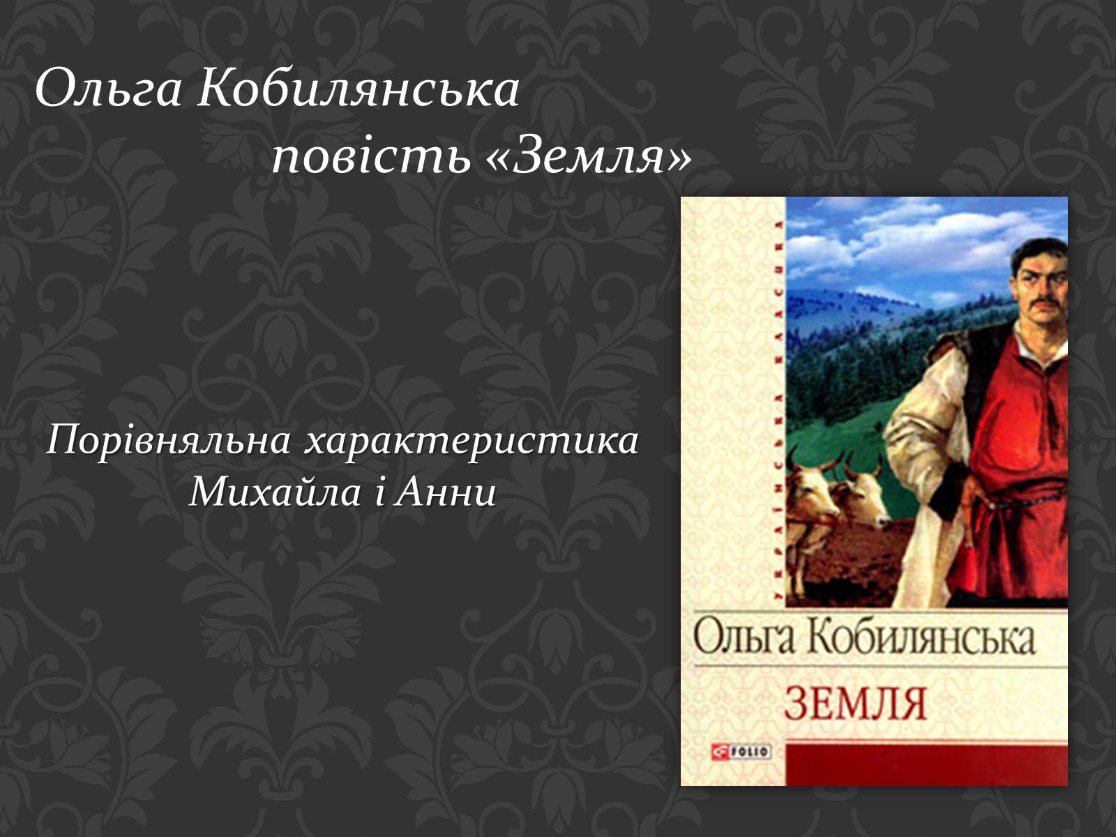Презентація на тему «Ольга Кобилянська повість «Земля»» (варіант 1) - Слайд #1 Презентація на тему «Ольга Кобилянська повість «Земля»» (варіант 1) - Слайд #1